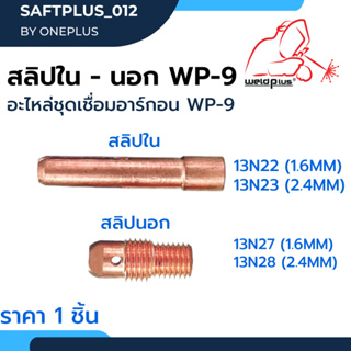 สลิปใน สลิปนอก อะไหล่ชุดเชื่อมอาร์กอน สำหรับ WP-9 #13N22 #13N23 #13N27 #13N28 ยี่ห้อ Weldplus (1ชิ้น/แพ็ค)