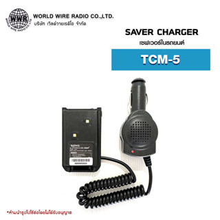 เซฟเวอร์วิทยุสื่อสารในรถยนต์ Saver Charger สำหรับ T.C.COM รุ่น TCM-5  #เซฟเวอร์วิทยุสื่อสาร