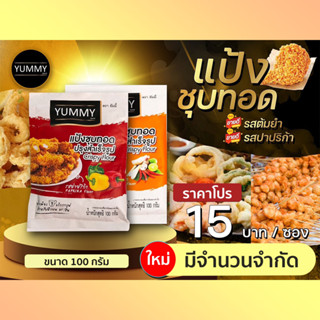 แป้งชุบทอดปรุงสำเร็จรูป  แป้งทอด ชุบแป้งทอด แป้งปรุงรส Yummy แป้งชุบทอดปรุงสำเร็จรูป ขนาด 100 กรัม ปาปริก้า ต้มยำ