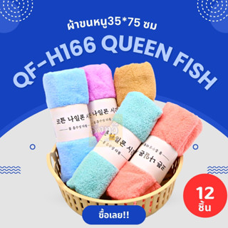 ผ้าขนหนู 35*75 QF-H166 Queen fish (โหล 12 ผืน) 🧣 ผ้าเช็ดตัวขนหนู ซับน้ำดี ผ้าเช็ดตัวผืนใหญ่ ผ้าเช็ดตัว ผ้าขนหนู