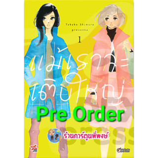 Pre Order แม้เราจะเติบใหญ่ เล่ม 1 (มิ.ย.-ก.ค.66) หนังสือ การ์ตูน มังงะ แม้เรา จะเติบใหญ่ dex พี่พงษื ร้านการ์ตูนพี่พงษ์