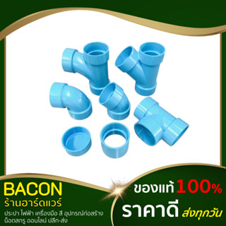 อุปกรณ์พีวีซี แบบบาง PVC ขนาด 3" ตราช้าง SCG ข้อต่อตรง สามทาง ข้องอ90 ข้องอ45 ฝาครอบ สามทางวาย ข้อต่อพีวีซี