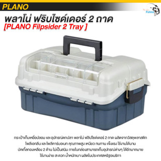 กล่องใส่อุปกรณ์ตกปลา พลาโน่ ฟริบไซด์เดอร์ 2 ถาด [PLANO Filpsider 2 Tray ] สลักและบานพับผลิตจากพลาสติก