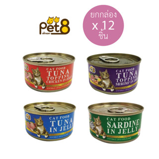 (ขายส่ง12ชิ้น) Pet8 เพ็ทเอ็ท อาหารเปียกแมว กระป๋อง 85g.
