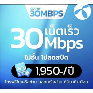 ซิมเทพดีแทคเน็ตไม่อั้น(สปีด15&amp;30Mbps.)โทรฟรีนอกเครือข่ายเดือนละ60นาที