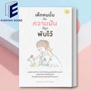 (พร้อมส่ง) หนังสือ เด็กคนนั้นกับความฝันที่ถูกพับไว้ ผู้เขียน: มนทิณี อ่าวสกุล  สำนักพิมพ์: ไรเตอร์โซล