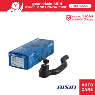 ลูกหมากคันชัก AISIN  ตัวนอก ขวา  HONDA CIVIC ซีวิค (FD) 2005-12 [JTRH-4008R]