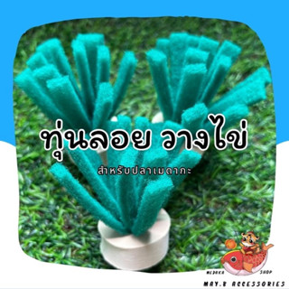 ทุ่นแบบลอย | สำหรับปลาเมดากะวางไข่