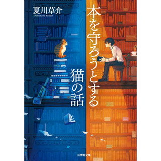 [LN]A story about a cat trying to protect a book ภาษาญี่ปุ่น