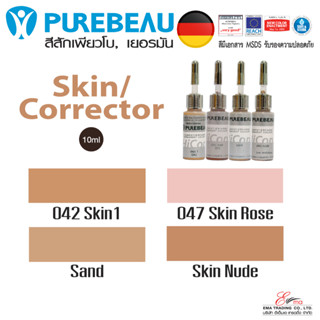 ส่งไว สีสักคิ้ว สีสัก Corector สี Skin สีแก้ไข แบรนด์ PUREBEAU 4 เฉดสี นำเข้าจากเยอรมัน