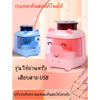 พร้อมส่งจากไทยกบเหลาดินสออัตโนมัติ ใช้ถ่านหรือ สาย USBลายหมู มี 3 สี