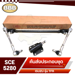 BBB ลูกหมาก ชุดลูกหมากคันส่ง ประกอบชุด สำหรับ ISUZU TFR 2WD,KBZ,ทีเอฟอาร์, รหัส SCE-5280