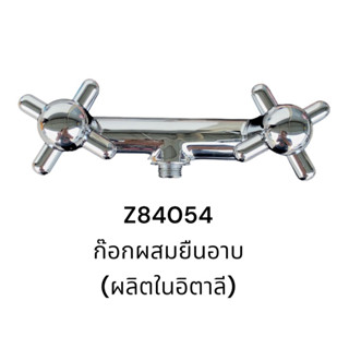 Z84054 ก๊อก ก๊อกผสม ก๊อกยืนอาบ ก๊อกทองเหลือง (ผลิตในอิตาลี) - Zucchetti