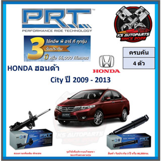 โช๊คอัพ ยี่ห้อ PRT รุ่น HONDA City ปี 2009-2013 (โปรส่งฟรี) (ประกัน 3ปี หรือ 66,000โล)