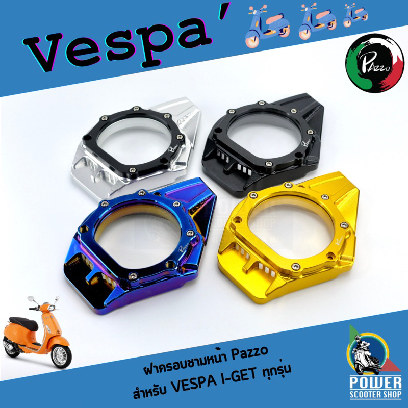 ฝาครอบใบพัดเวสป้า Pazzo สำหรับ Vespa I-GET ทุกรุ่น