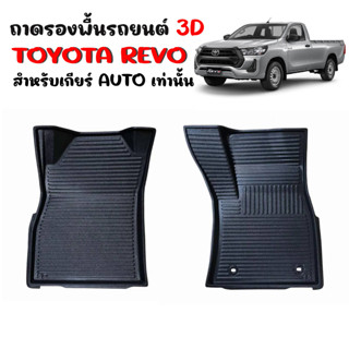 พรมปูพื้นรถยนต์ 3D TOYOTA REVO (คู่หน้า) เกียร์ธรรมดา และออโต้  พรมรถยนต์ พรมรองพื้นรถยนต์ พรมรถยนต์