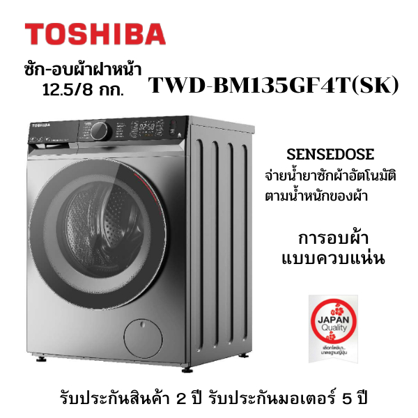 TOSHIBA เครื่องซัก-อบผ้าฝาหน้า รุ่น TWD-BM135GF4T(SK) รอบปั่น 1400 RPM อบผ้าแบบควบแน่น สั้งงานผ่านแอ