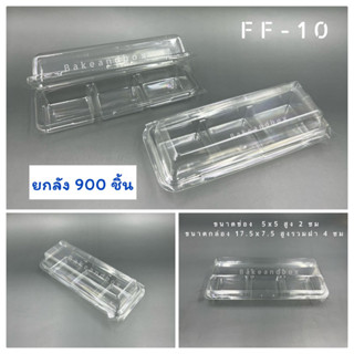 FF-10 กล่อง 3 ช่อง ฝาในตัว-พับล็อก ยกลัง 900 ชุด