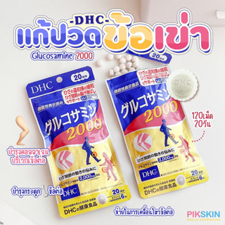 [PIKSKIN] แท้/ส่งไว💫DHC Glucosamine 2000 20วัน เสริมสร้าง และบำรุง ลดปัญหาการปวดข้อ ปวดเข่า