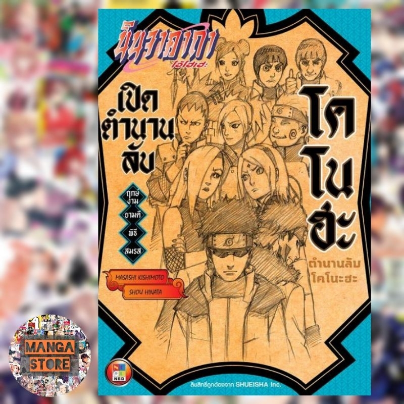 นิยาย เปิดตำนานลับโคโนฮะ มือ 1