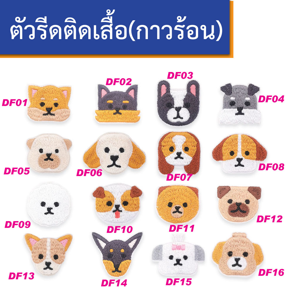 ตัวรีดติดเสื้อ ลายการ์ตูนน้องหมา อาร์มรีดติดผ้า ตัวรีดผ้า ลายสัตว์น่ารัก งานปัก ติดกระเป๋า ตัวรีดความร้อน