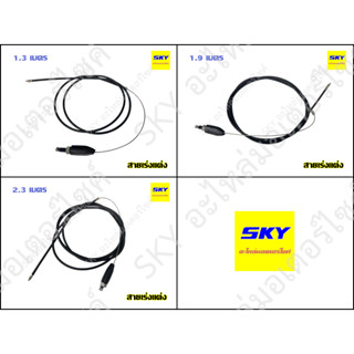 สายคันเร่งแต่ง สายเร่งแต่ง สายเร่ง สายคันเร่ง มอเตอร์ไซค์ สายเคเบิ้ลเร่งเครื่อง สายเร่งมอไซ ยาว 1.3 / 1.9 / 2.3 เมตร