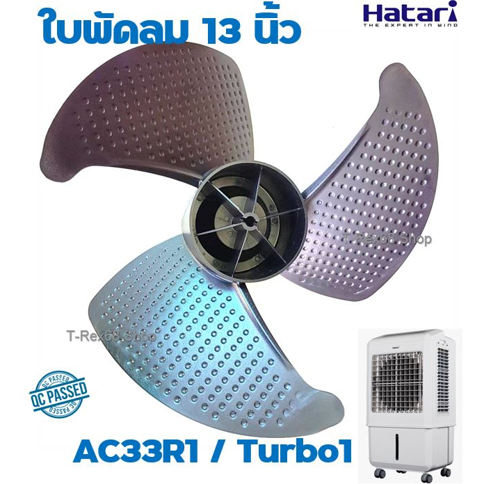 อะไหล่แท้ฮาตาริ ใบพัดลม พัดลมไอเย็น Hatari ขนาด 13 นิ้ว สำหรับพัดลมไอเย็น ฮาตาริ AC-33R1 และ AC-TURBO1