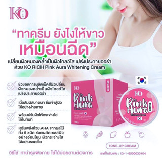 พิ้งค์ ออร่า ไวเทนนิ่งครีม by KO rich 🌸กระปุกใหญ่ 100กรัม📌แท้💯%จากบริษัท