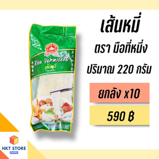 เส้นหมี่ ตรามือที่หนึ่ง ปริมาณ 220 กรัม ยกลังx10 (พร้อมส่ง)