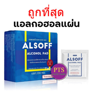 Alsoff alcohol Pad กระดาษชุบ 70%แอลกอฮอล์ (200แผ่น/กล่อง) exp 01-2025