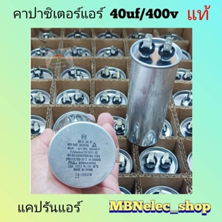 แคปรันแอร์ 40uf/400v ของแท้ 2ขั้ว บอดี้อลูมิเนียม ใช้ทนทาน  คาปาซิเตอร์แอร์  แคปรัน  รันนิ่ง CAPACITOR  แคปสตาร์ทแอร์