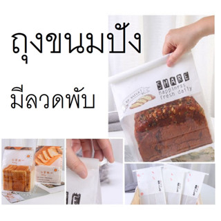 พร้อมส่ง 25 ใบ 50 ใบ🍞 ถุงขนมปัง ถุงลวดพับ ถุงโชกุปัง ถุงใส่ขนมปัง ถุงขนมมีหน้าต่าง