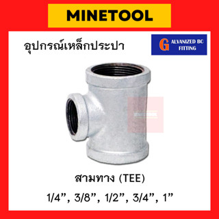 สามทางเหล็ก กัลวาไนซ์ อุปกรณ์เหล็กประปา ขนาด 1/4", 3/8", 1/2", 3/4", 1" (2หุน, 3หุน, 4หุน, 6หุน, 1นิ้ว)