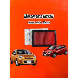 ไส้กรองอากาศ NISSAN Note,Almera,March