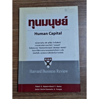 ทุนมนุษย์ Human Capital