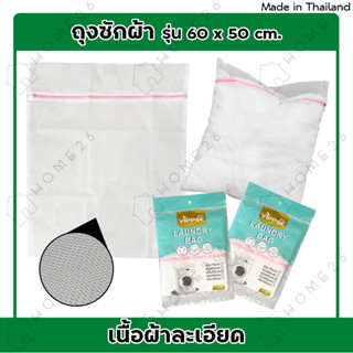 Home26 ถุงซักผ้า (ขนาด 60x50 ซม.) ถุงซักชุดชั้นใน ถุงตาข่ายซักผ้า ถุงซักเสื้อใน ถุงถนอมผ้า