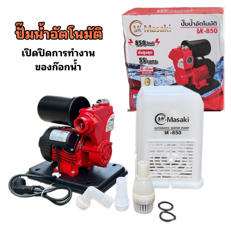 ปั๊มน้ำอัตโนมัติ มีฝาครอบ Masaki รุ่น MK-850 / ไม่ฝาครอบMASAKI รุ่น MK-800