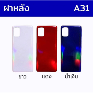 ฝาหลัง เอ31,Sam A31 ฝาหลัง SS  A31,a31 กาบหลัง S A31 ,ฝาหลังa31 สินค้าพร้อมส่ง อะไหล่มือถือราคาส่ง