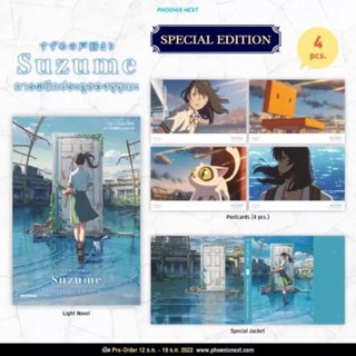 SUZUME การผนึกประตูของซุซุเมะ Special Edition