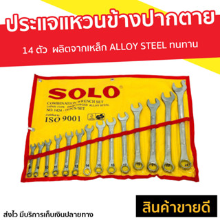 ชุดประแจแหวนข้างปากตาย 14 ตัว SOLO ผลิตจากเหล็ก ALLOY STEEL อย่างดี ทนทาน - ชุดประแจบล็อกsolo ชุดประแจแหวนsolo