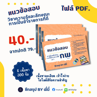 PDF แนวข้อสอบ กฏหมาย ก.พ.พร้อมเฉลยแบบละเอียด