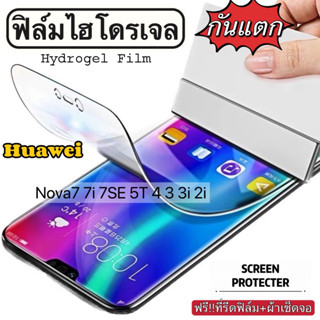 ฟิล์มไฮโดรเจล กันแตก HUAWEI Nova7 Nova7i Nova7SE Nova5T Nova4 Nova3 Nova3i Nova2i