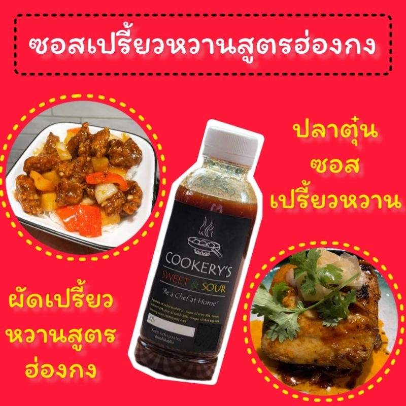 ซอสเปรี้ยวหวาน(Sweet&Sour)ขนาด500มล.