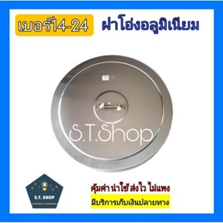 (ตำหนิบุบ) ฝาโอ่ง ฝาตุ่ม ฝาปิด ฝาโอ่งอลูมิเนียม