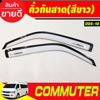 กันสาดประตู ทรงเรียบ สีขาว โตโยต้า คอมมิวเตอร์ Toyota HIACE commuter รถตู้ 2005 - 2018 ใส่ร่วมกันได้