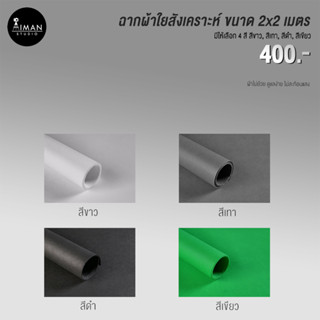 ฉากผ้าใยสังเคราะห์ ขนาด 2x2 เมตร มีให้เลือก 4 สี