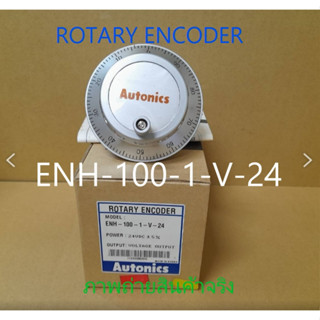ENH-100-1-V-24  เอ็นโค้ดเดอร์ *AUTONICS*  ของใหม่  รับประกัน  1  ปี