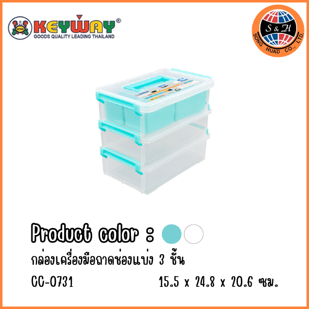 Keyway กล่องเครื่องมือมีหูหิ้วและถาดช่องแบ่ง 3 ชั้น รุ่น : CC-0731