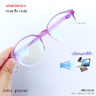 แว่นสายตายาว +0.50ถึง+4.00 เลนส์กรองแสงสีฟ้า บลูบล็อค รหัส CGL23