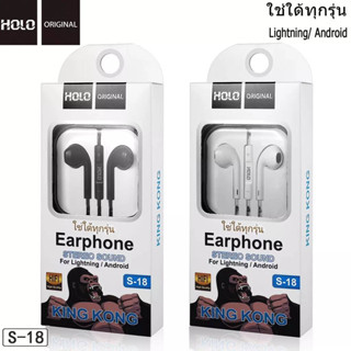 หูฟัง HOLO S-18 ของแท้ HOLO Earphone แบบแจ็ค 3.5mm. มีปุ่มเพิ่มลดเสียงได้ ใช้ได้กับมือถือทุกรุ่น มีของพร้อมส่ง ส่งไว